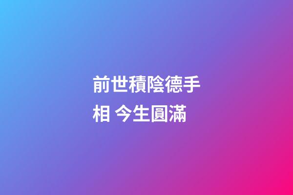 前世積陰德手相 今生圓滿